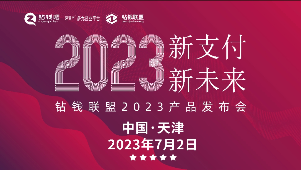 20230702钻钱联盟产品发布会（天津站）