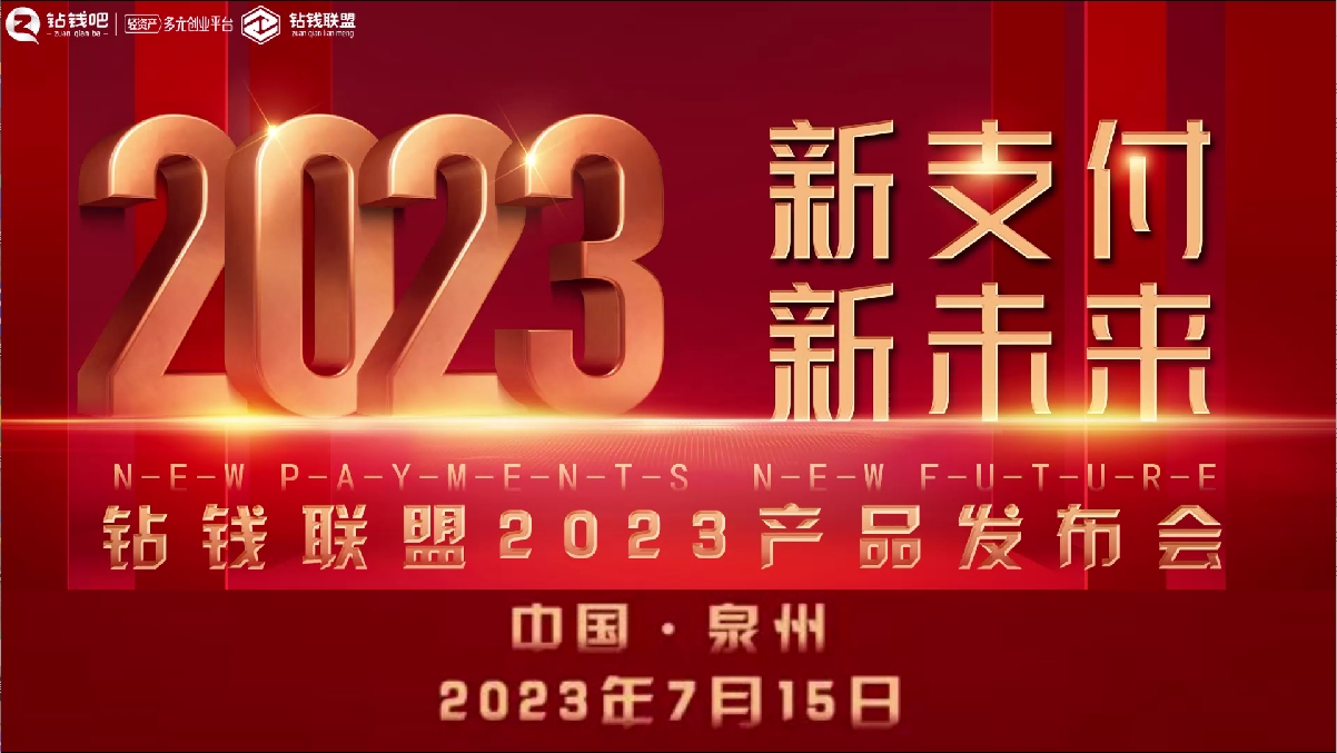 20230715钻钱联盟产品发布会（泉州站）